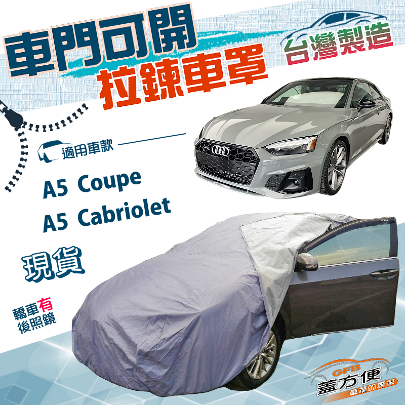 【蓋方便】側開拉鍊（D型）台灣製方便取物防水抗UV車罩《奧迪》A5 Cabriolet+A5 Coupe, , large