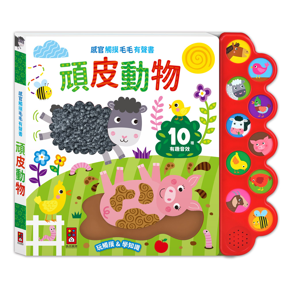 [風車圖書] 感官觸摸毛毛有聲書-頑皮動物, , large