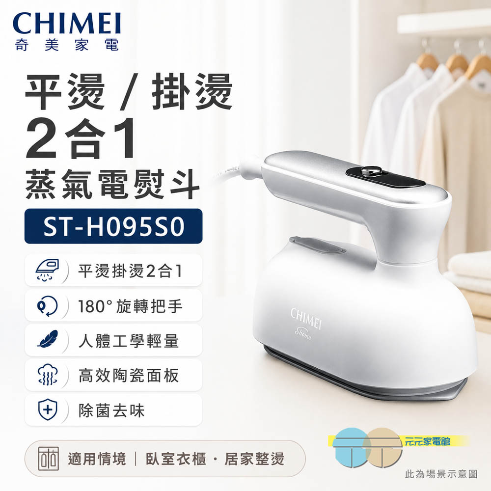 CHIMEI 奇美 平燙/掛燙2合1 蒸氣電熨斗 ST-H095S0, , large