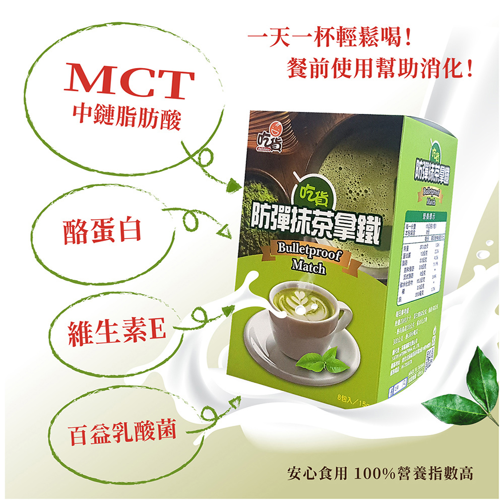 [裕馨]吃貨-防彈抹茶拿鐵8入/盒(林俐妤營養師推薦/飽足低熱量/口感柔順綿密), , large