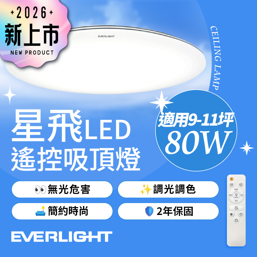 【Everlight 億光】80W星飛調光調色LED吸頂燈－雅緻版, , large