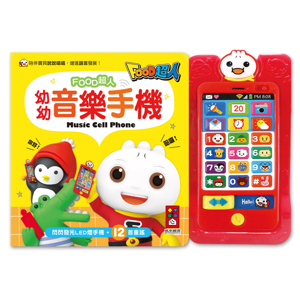 [風車圖書] 幼幼音樂手機*新版*-FOOD超人, , large