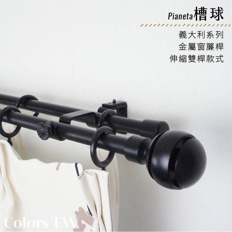 【Colors】雙桿 伸縮窗簾桿 槽球 伸縮範圍 70-120cm / 120-210cm 義大利系列 金屬桿 造型桿 裝飾 桿子, , large