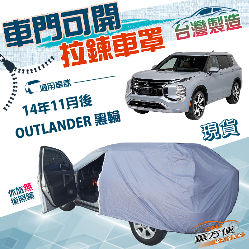 【蓋方便】側開拉鍊（JEEP-L）台灣製方便取物南亞防水曬車罩《三菱》OUTLANDER 14年11月後, , large