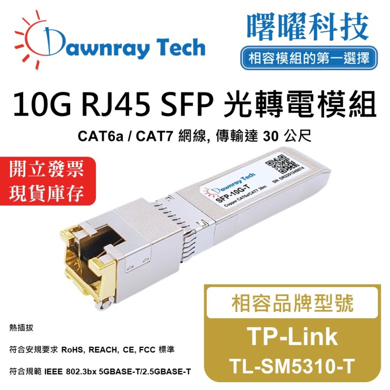 【曙曜】TP-Link TL-SM5310-T 相容 銅纜模組 光轉電 RJ45模組 mini-GBIC 10G CAT6A/CAT7 RJ45 30 公尺 熱插拔 3.3V 單電壓, , large