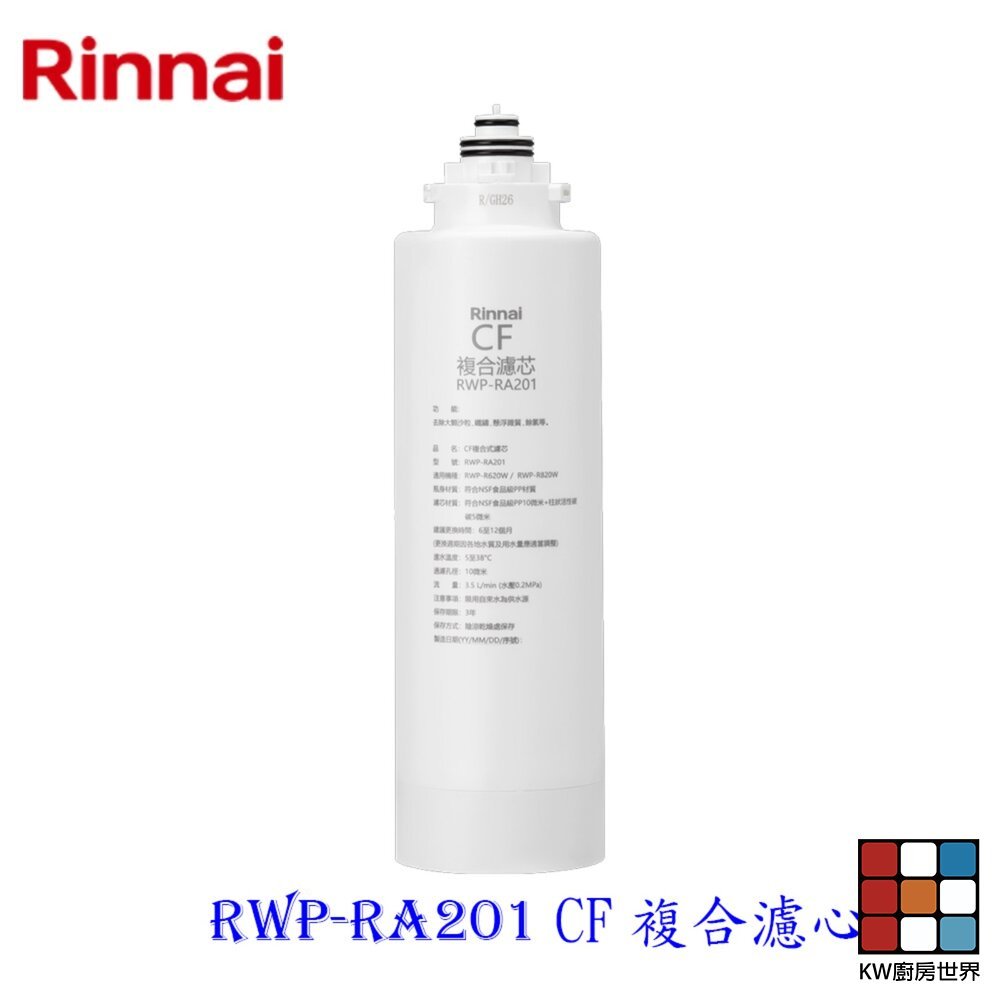 【KW廚房世界】林內牌 RWP-RA201 雙效RO淨水器第一道 CF複合濾心 適用 RWP-R620V RWP-R820V, , large