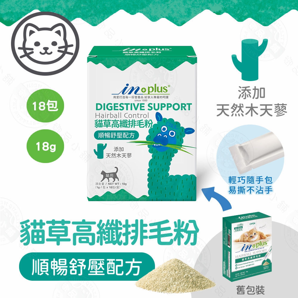 IN-Plus 腸胃保健 貓草高纖排毛粉 順暢舒壓配方(1克x18包)貓保健品 舒壓 放鬆情緒 排毛 腸道蠕動 消化健康, IN-Plus 貓用-貓草高纖排毛粉 順暢紓壓配方(1gx18包), large