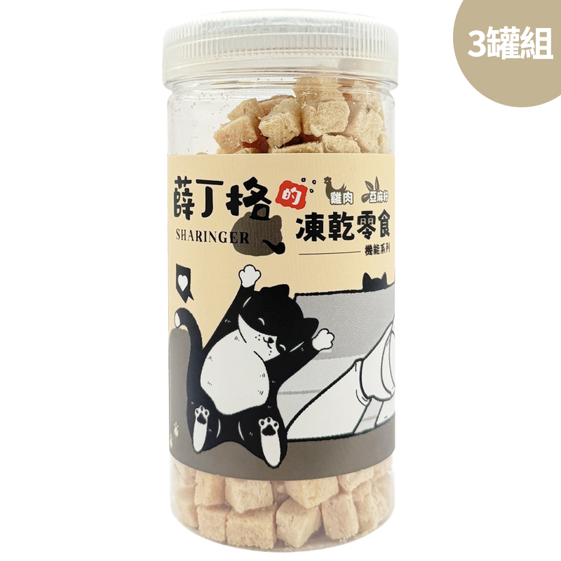 【SHARINGER 薛丁格】機能型貓咪凍乾零食 70g*3罐-雞肉+亞麻籽, , large