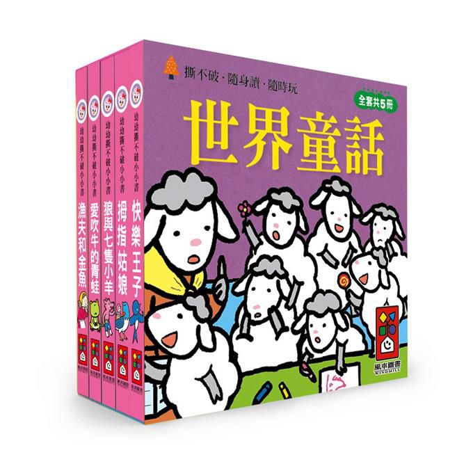 [風車圖書] 幼幼撕不破小小書-世界童話, , large