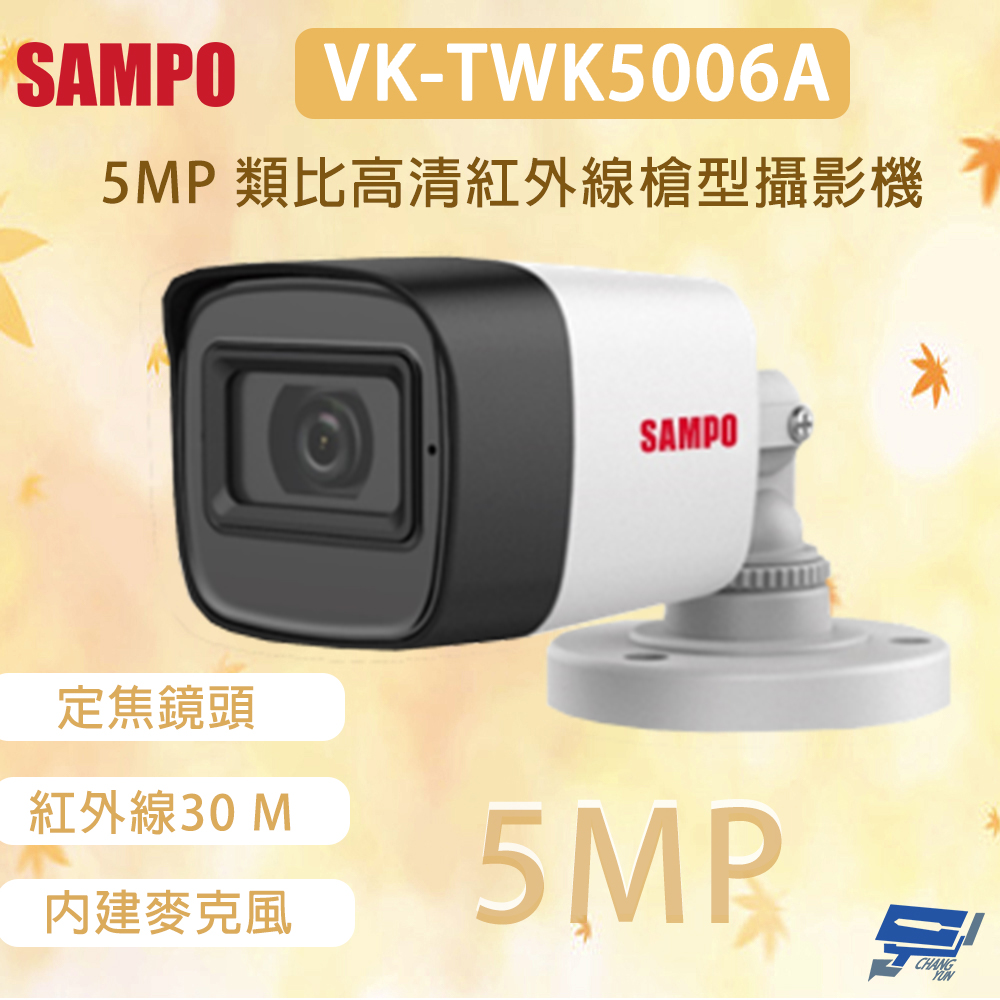 昌運監視器 SAMPO 聲寶 VK-TWK5006A 500萬畫素 類比高清紅外線槍型攝影機 內建麥克風, , large