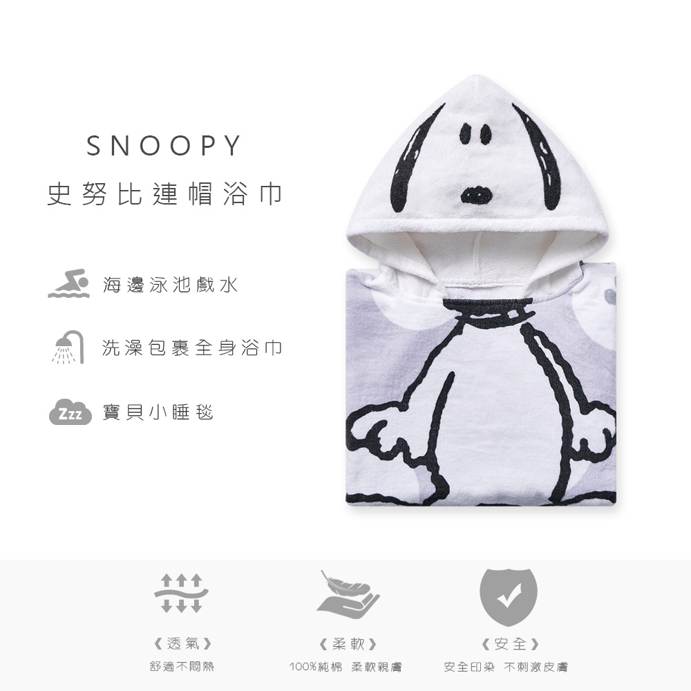 史奴比 SNOOPY 連帽浴巾 斗篷浴巾【ONEDER 旺達棉品】, , large