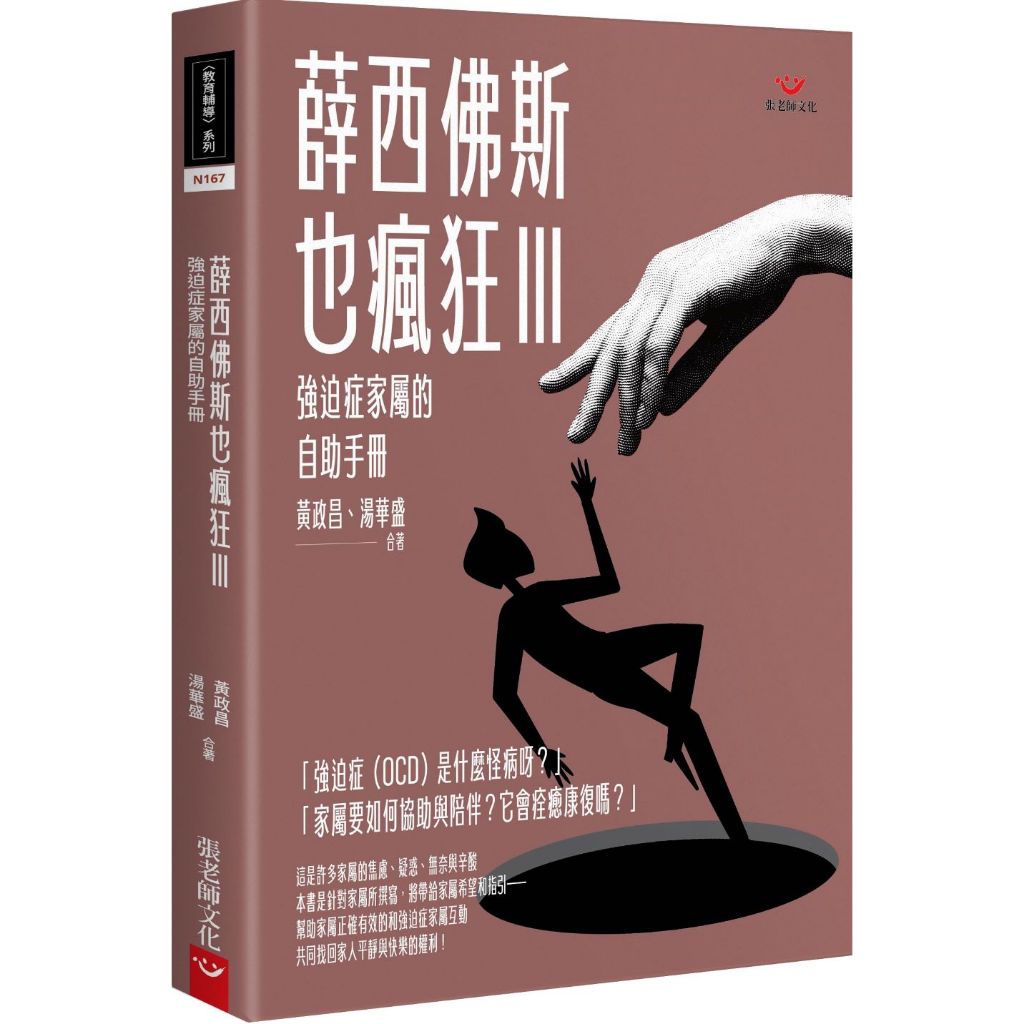 (全新書優惠價)薛西佛斯也瘋狂(三)：強迫症家屬的自助手冊, , large