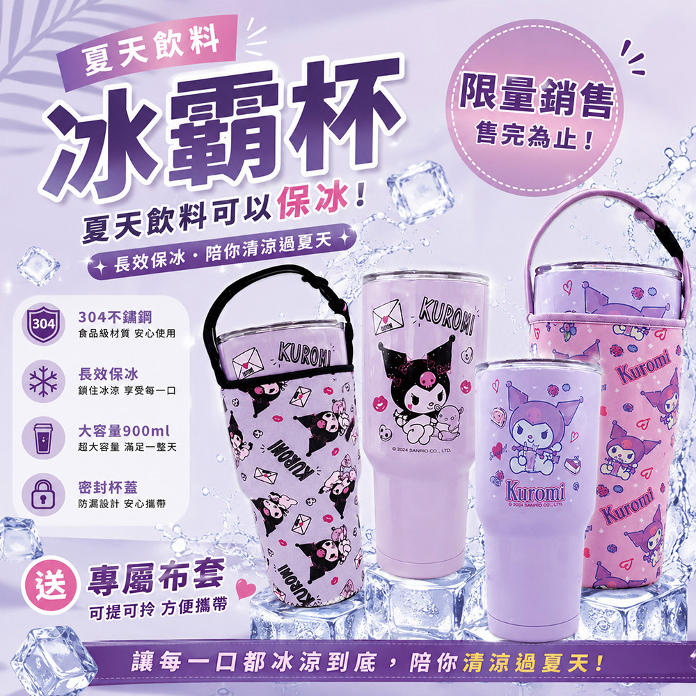 【百科良品】三麗鷗 酷洛米 真空斷熱不鏽鋼 冰霸杯 巨無霸鋼杯 保冰保溫飲料杯 隨行杯 900ml-(贈手提杯套)-任選款, , large