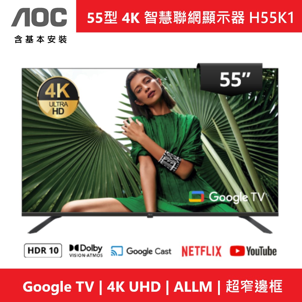 AOC 55型 4K Google 5.0 TV 智慧聯網顯示器 H55K1 (含基本安裝) Assistant聲控語音助理, , large