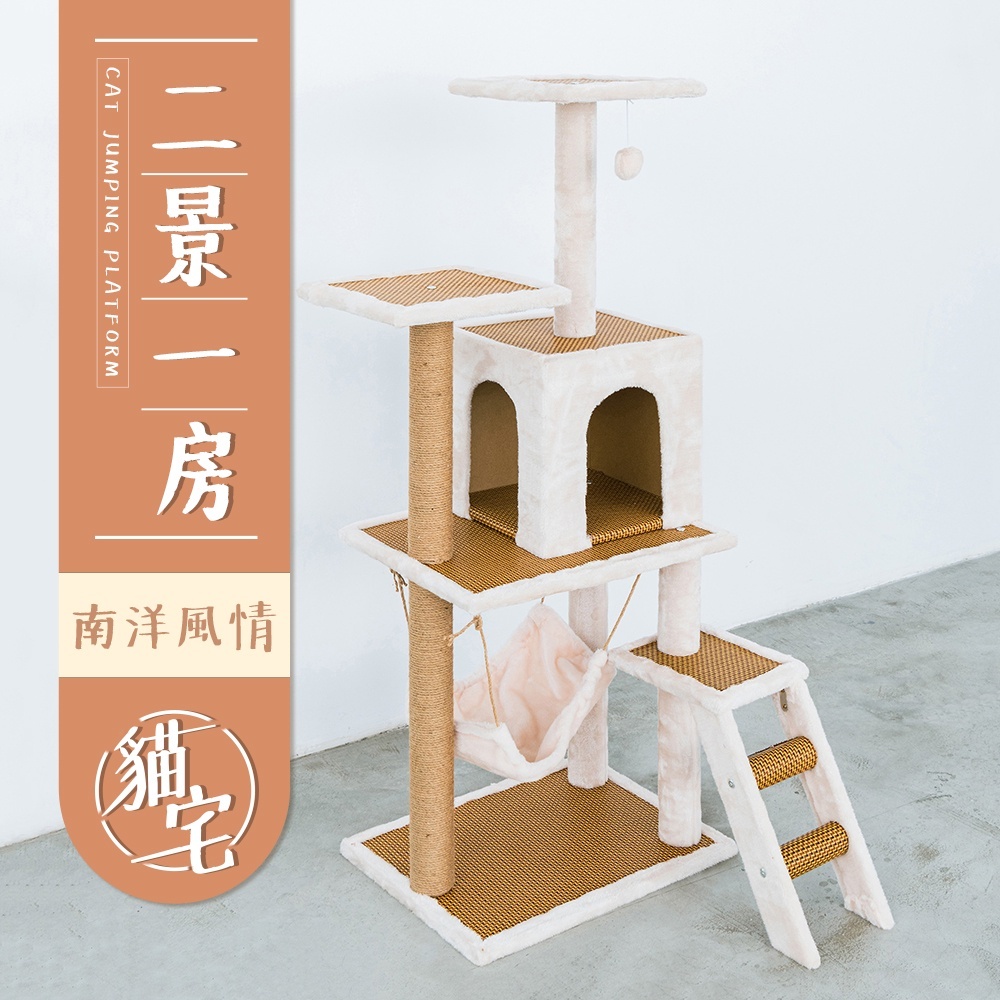 【Y HOUSE】貓跳台/貓爬架/粗麻繩柱/大型貓窩/貓吊床-二景一房, , large