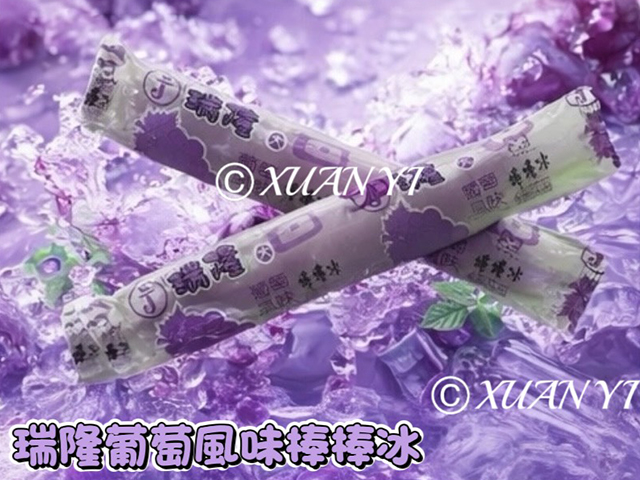 [達昕]古早味棒棒冰/葡萄, , large