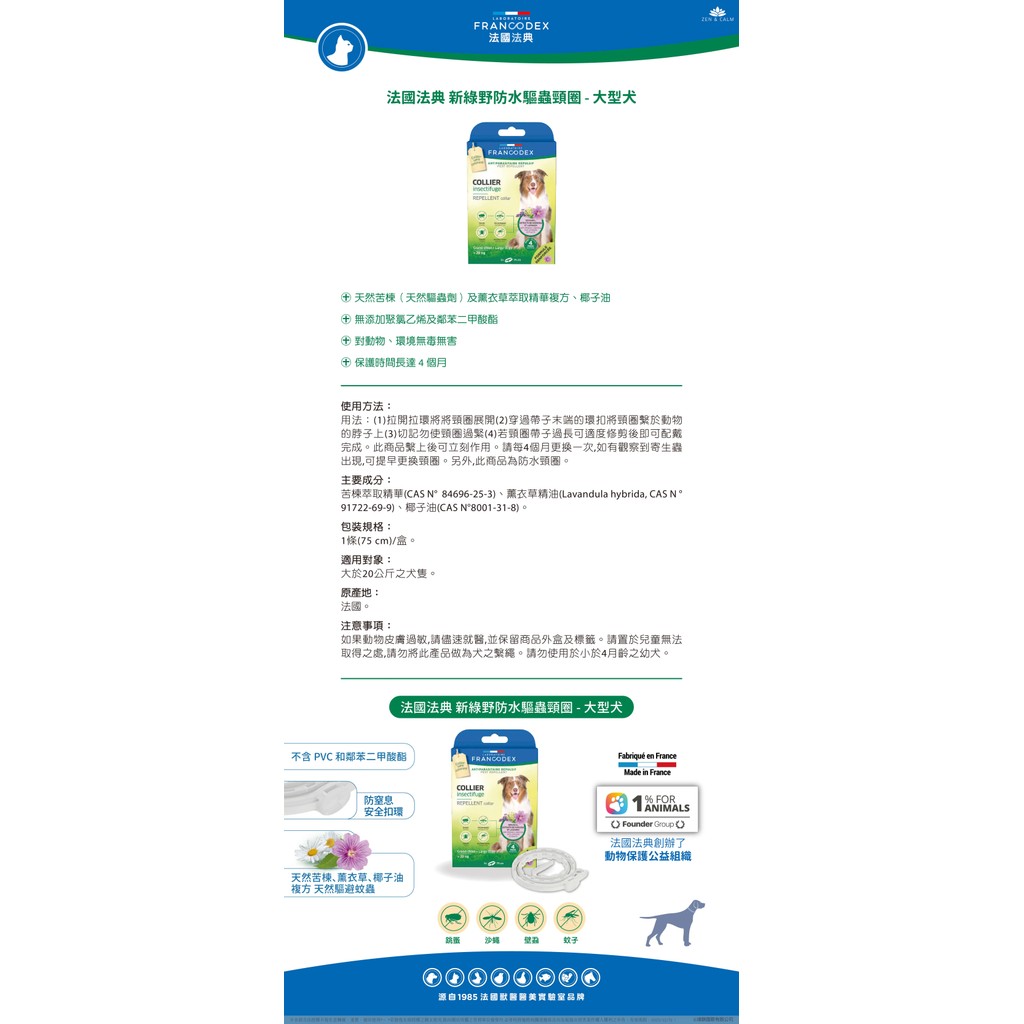 【PawHomie】法國法典Francodex 新綠野防水驅蟲頸圈 -大型犬, , large