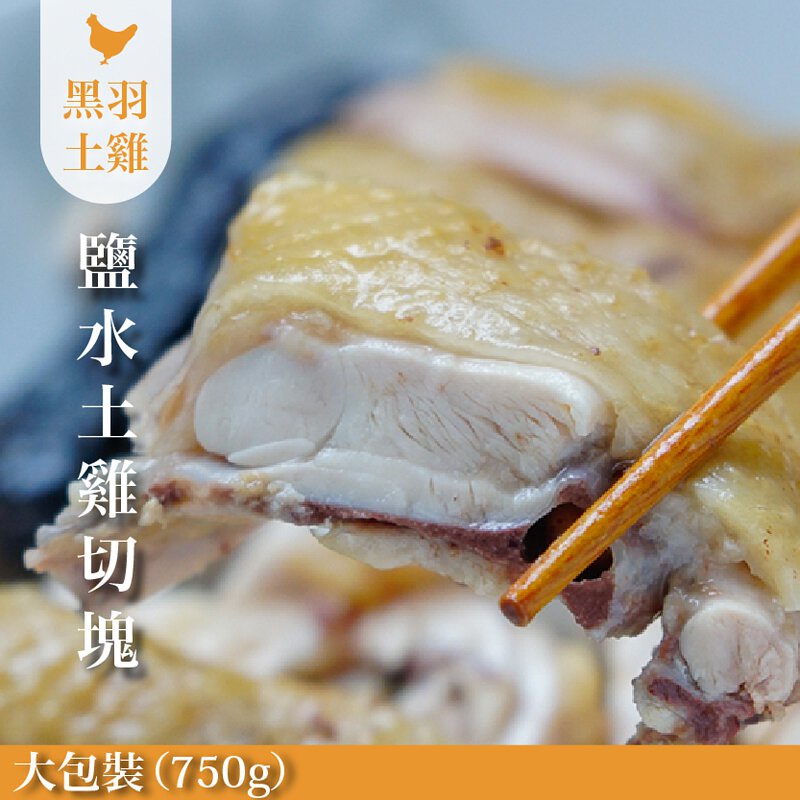 【元榆牧場】招牌鹽水雞大包裝750g, , large