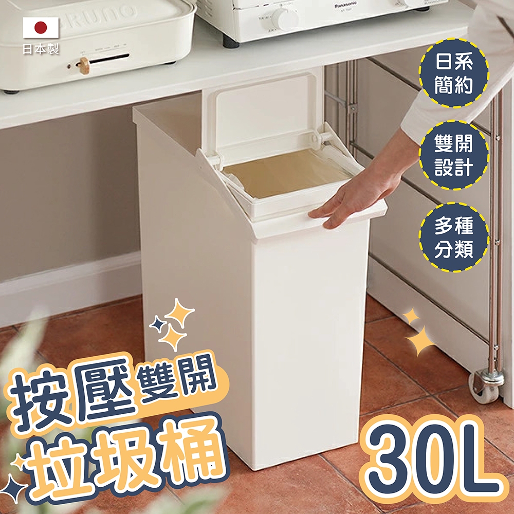 日本RISU｜TOSTE 簡約設計風格按壓雙開型分類垃圾桶 30L, , large