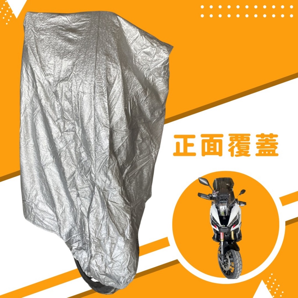 【蓋方便】3D銀格（L號）台灣製南亞雙層防水抗UV重機車罩《HONDA》X-ADV+擋風鏡/後照鏡, , large
