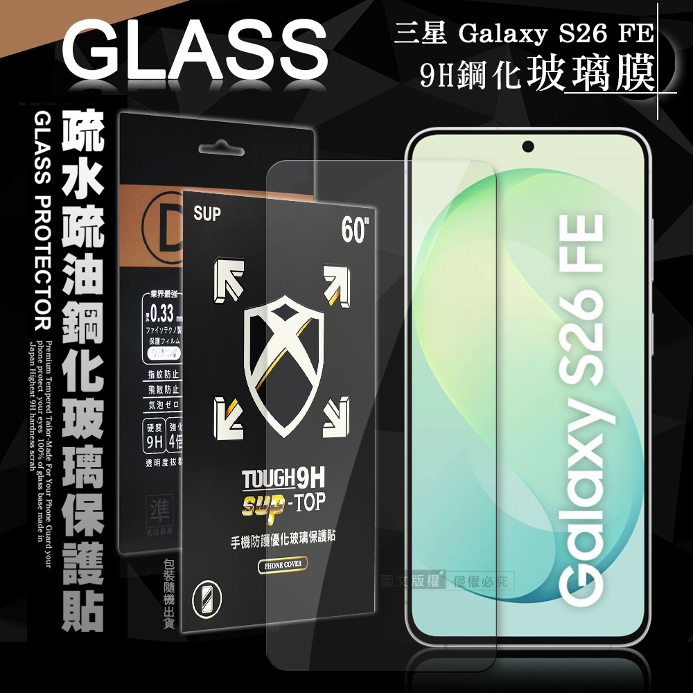 全透明 三星 Galaxy S26 FE 疏水疏油9H鋼化頂級晶透玻璃膜 玻璃保護貼, , large
