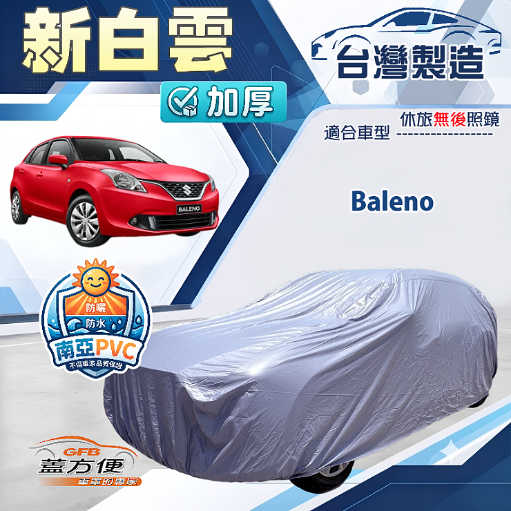 【蓋方便】新白雲（中五門）台灣製南亞加厚防水耐曬車罩《鈴木》Baleno, , large