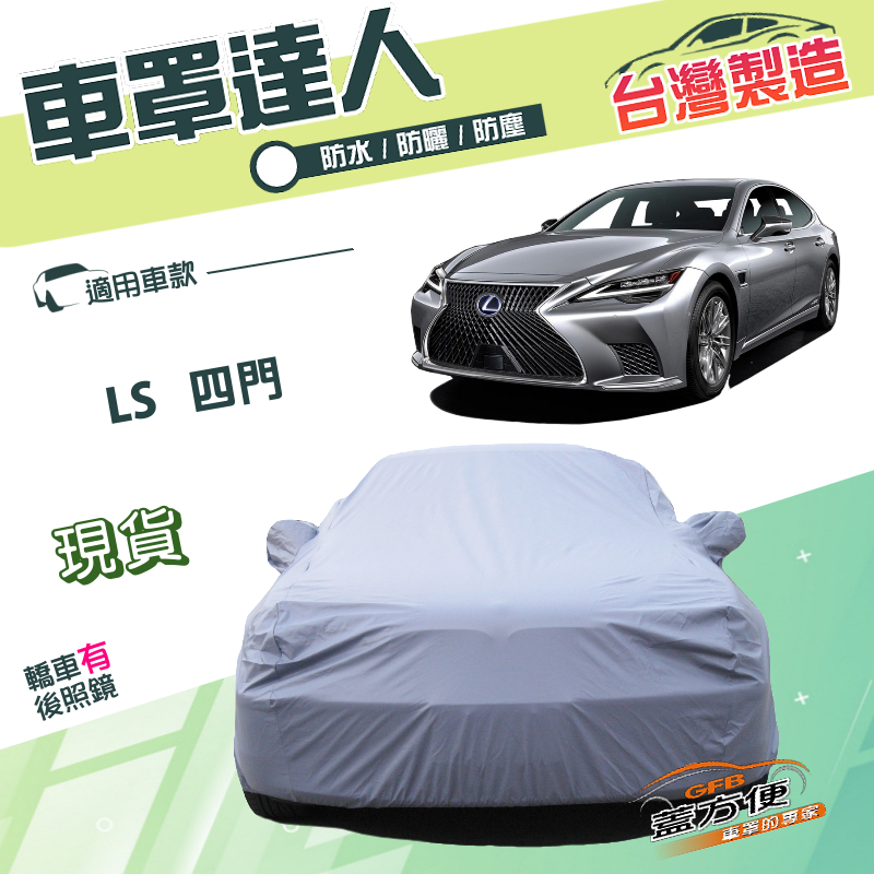 【蓋方便】車罩達人（F型）台灣製雙層防水防曬平價推薦《凌志 LEXUS》LS 四門轎車, , large