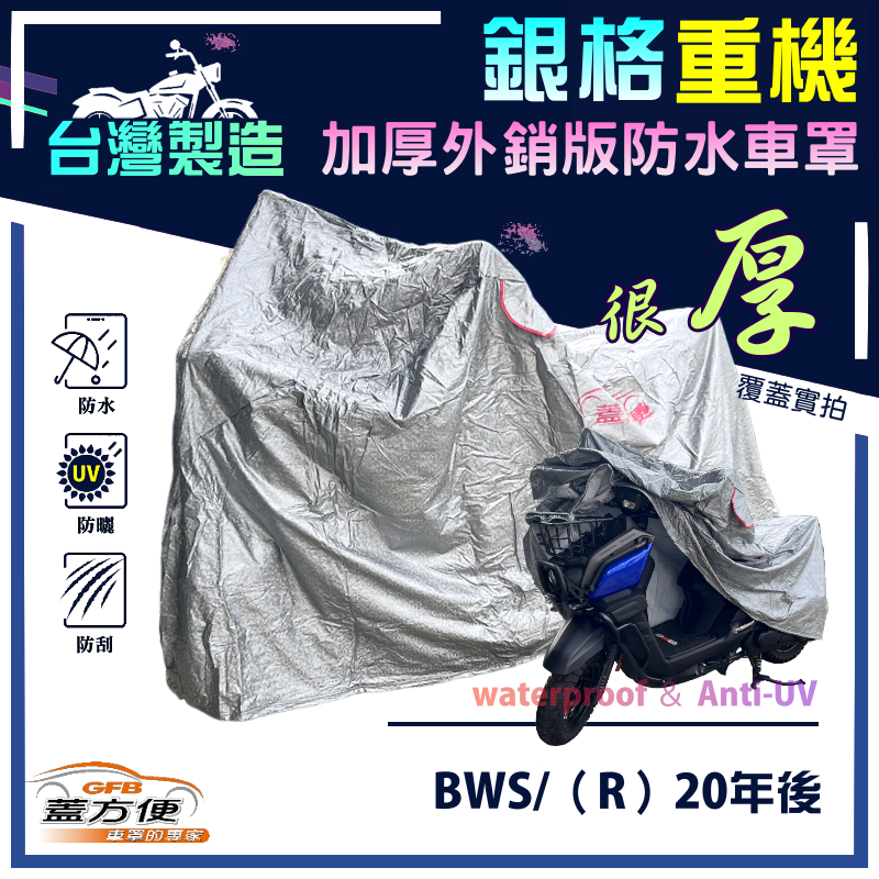 【蓋方便】3D銀格（L號）台灣製外銷版雙層加厚防水重機車罩《YAMAHA》BWS/（R）20年後, , large