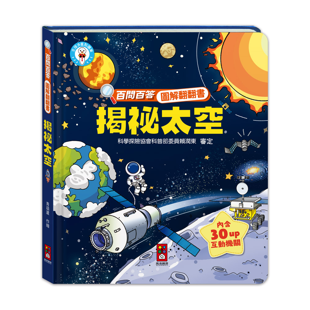 [風車圖書] 百問百答圖解翻翻書-揭祕太空, , large