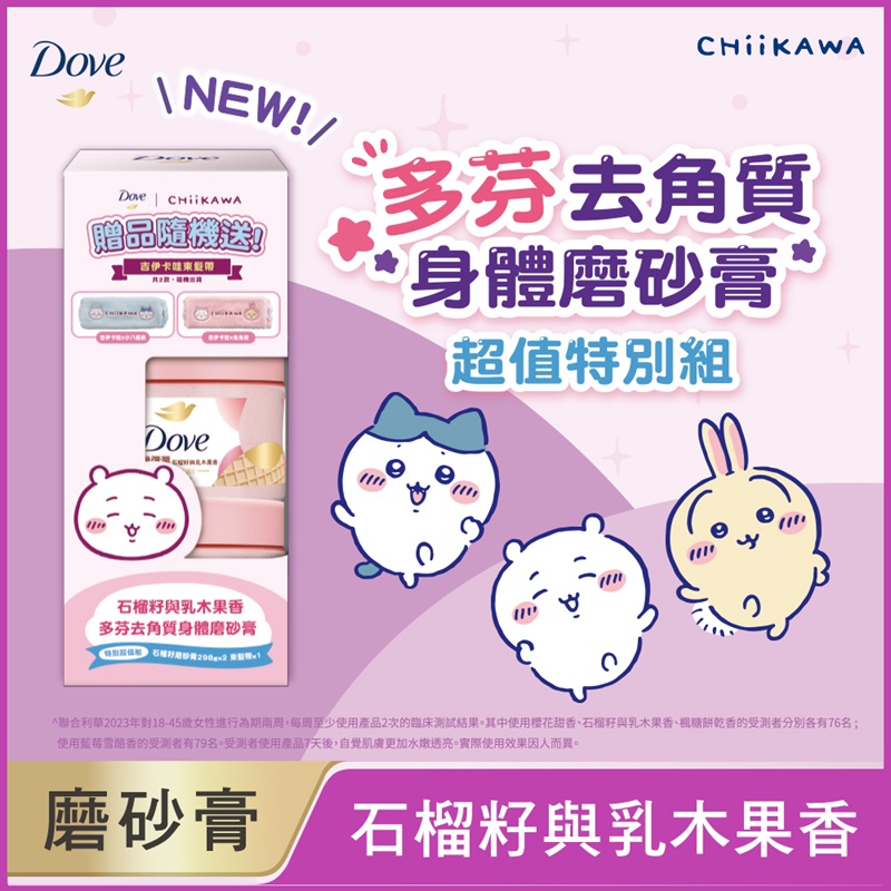 多芬去角質身體磨砂膏-石榴超值組, , large