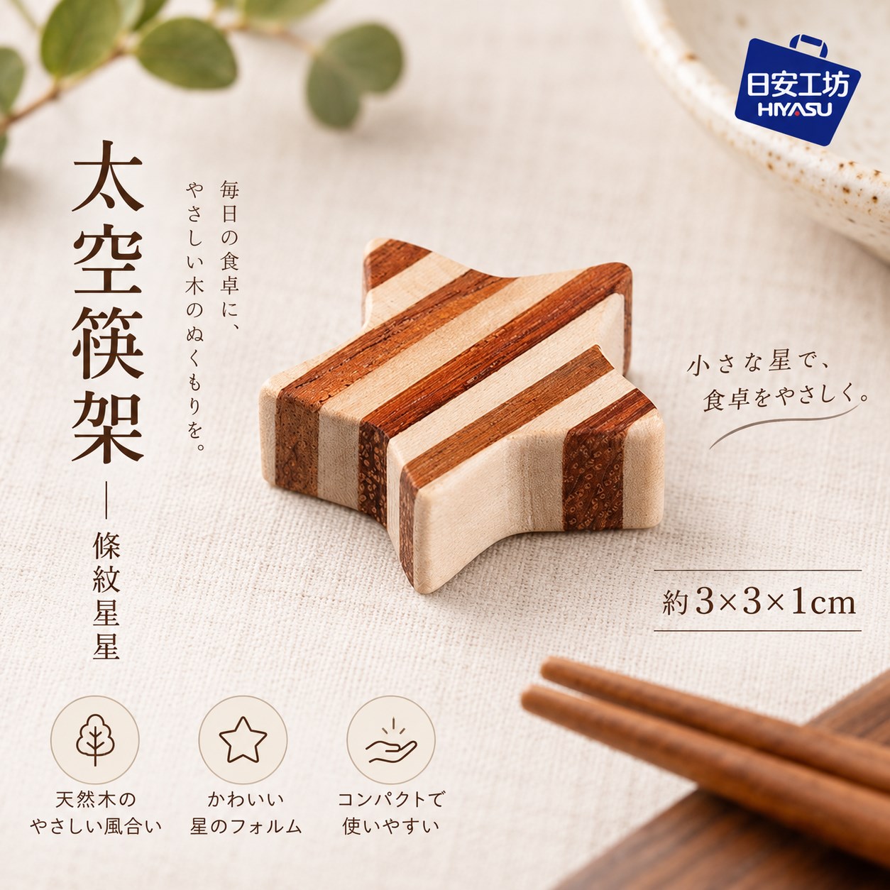 【HIYASU日安工坊】太空筷架 條紋星星, , large