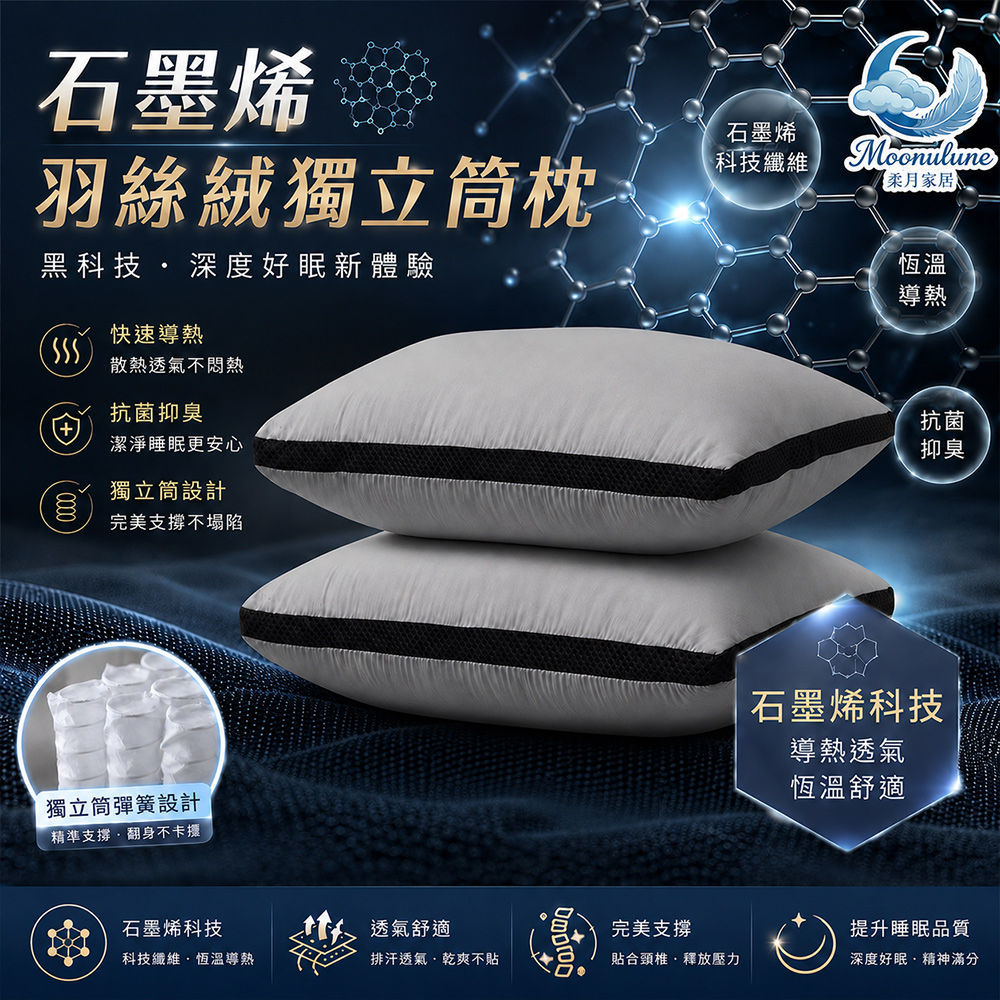 【Moonulune 柔月家居】買1送1黑科技石墨烯羽絲絨獨立筒枕(枕頭/纖維枕/透氣枕/枕心), , large