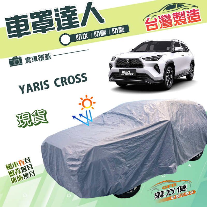【蓋方便】車罩達人（JEEP-M）台灣製南亞雙層防水防曬《Toyota》YARIS CROSS, , large