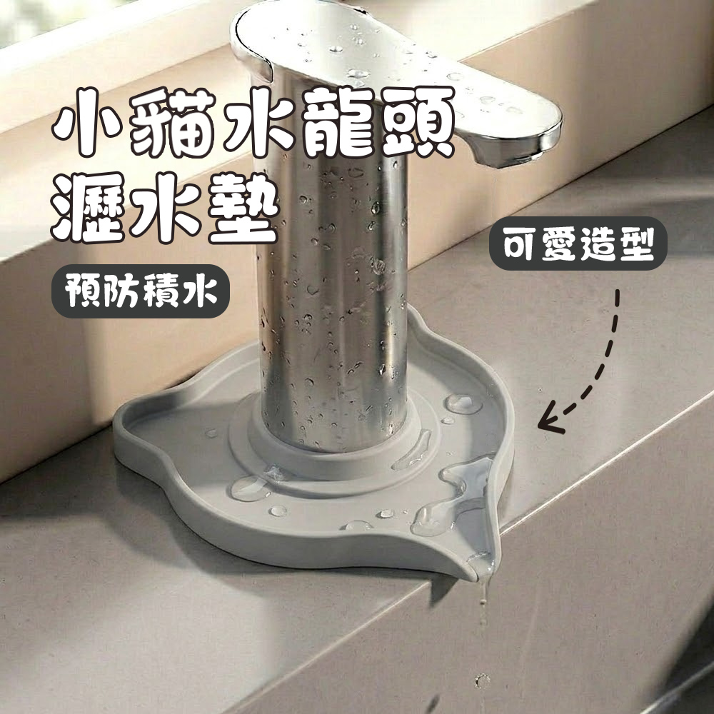 【上手家居】小貓水龍頭瀝水墊(矽膠瀝水墊/流理台墊/廚房瀝水墊)-淺灰色, , large