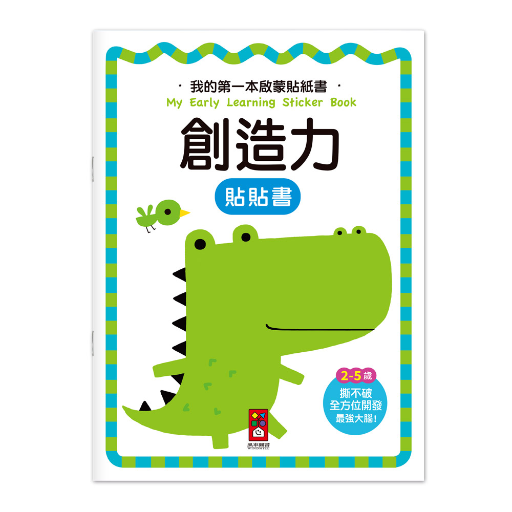[風車圖書] 我的第一本啟蒙貼紙書-創造力, , large