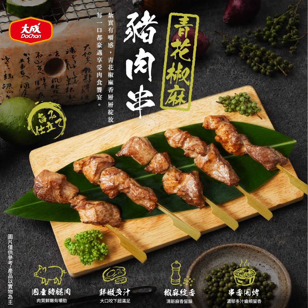 【大成食品】青花椒麻豬肉串(200g/5串/包), , large