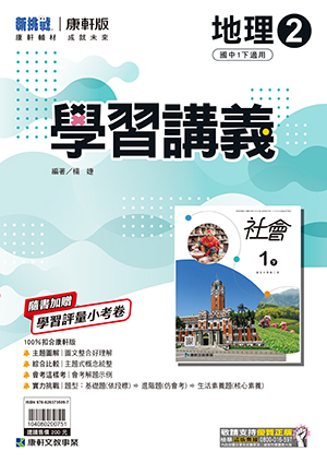 <學霸書城>康軒學講地理2, , large
