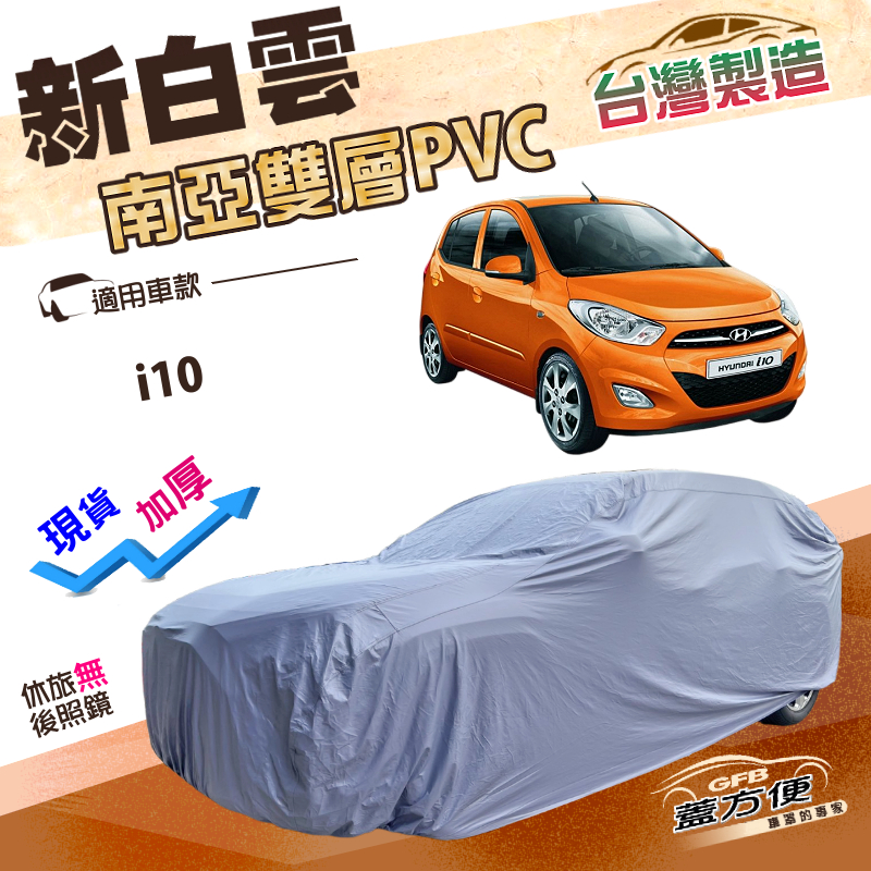 【蓋方便】新白雲（小五門）台灣製南亞雙層加厚防水抗UV車罩《現代》i10, , large