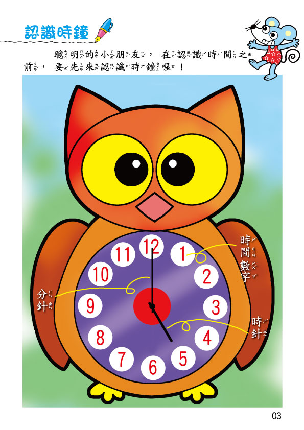 《南門書局》單本繪本館~幼兒全腦開發20-現在幾點？ 1本, , large