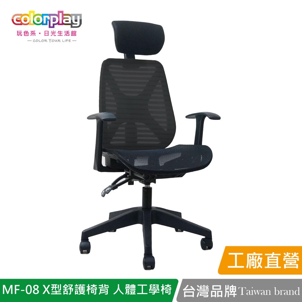 【Color Play日光生活館】MF-08 X型舒護椅背人體工學椅 辦公椅 會議椅 電腦椅, , large