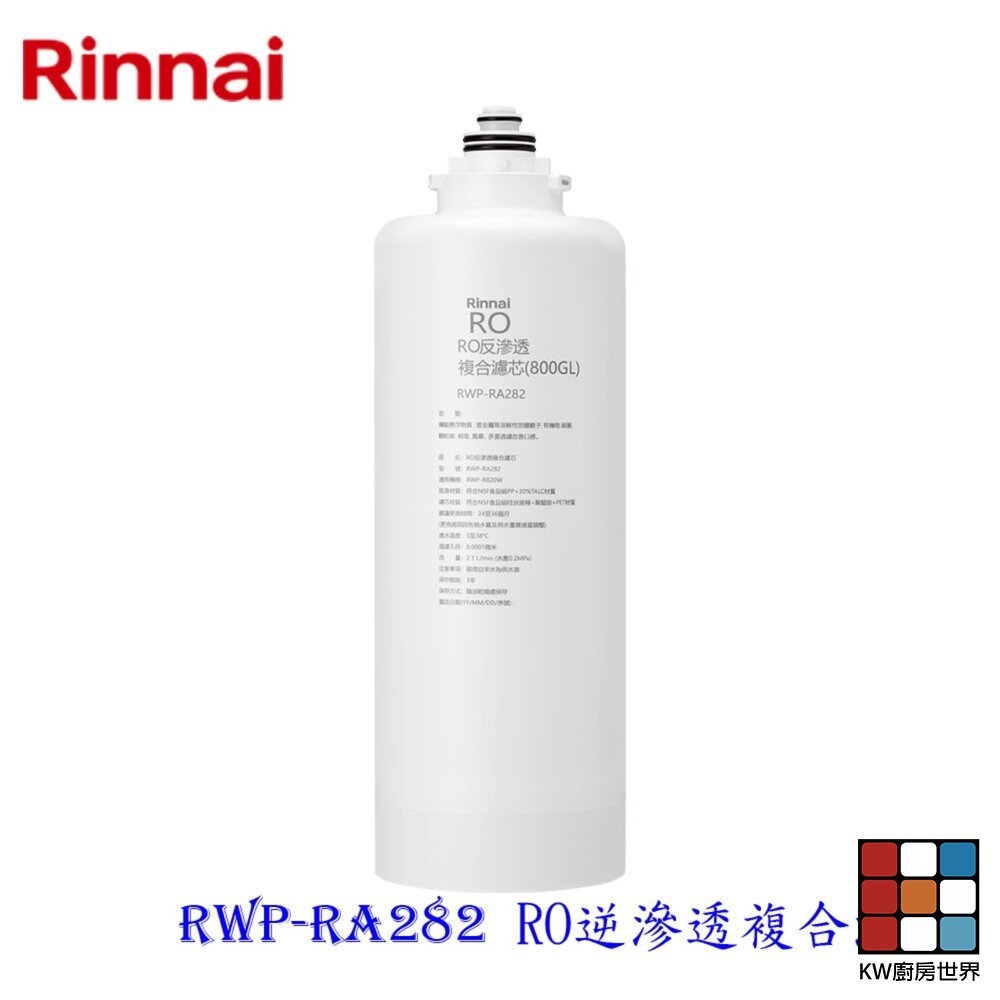 【KW廚房世界】林內牌 RWP-RA282 雙效RO淨水器第二道 RO逆滲透複合濾心 適用 RWP-R820V, , large