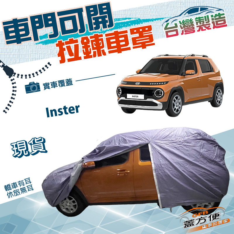 【蓋方便】側開拉鍊（中五門）台灣製方便取物南亞雙層防水曬車罩《現代》Inster, , large