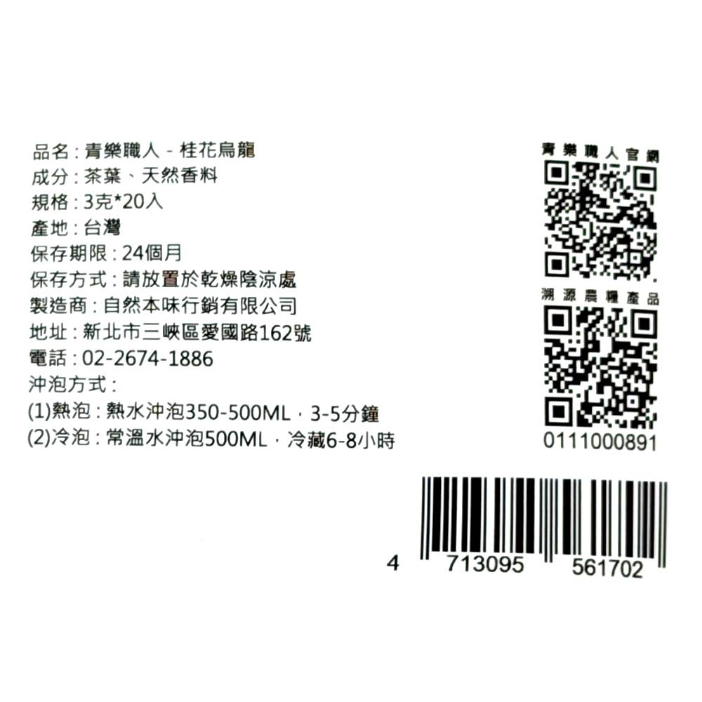 青樂職人-桂花烏龍  3g x20, , large