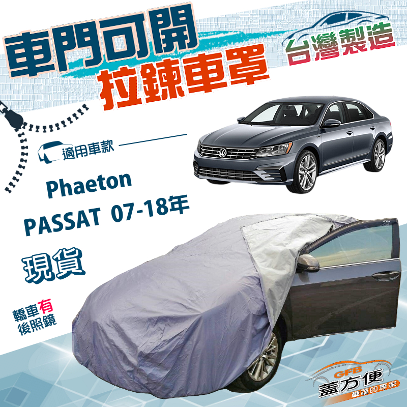 【蓋方便】側開拉鍊（E型）台灣製方便取物南亞防水曬車罩《福斯》Phaeton+PASSAT 07-18年, , large