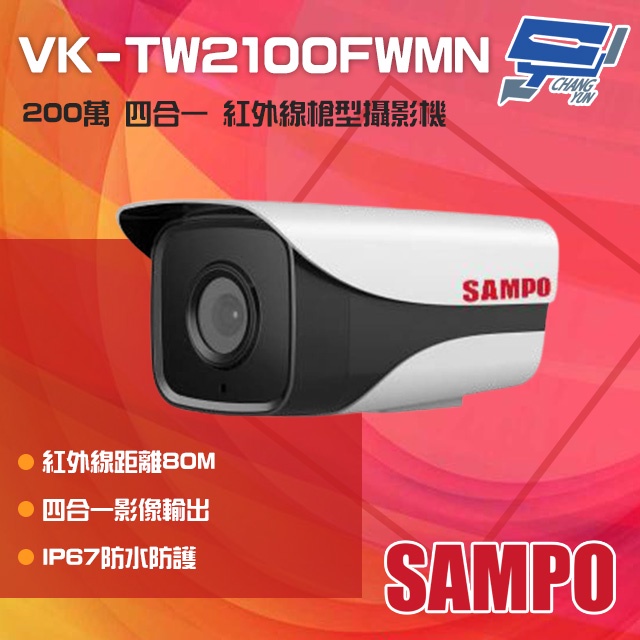 昌運監視器 SAMPO聲寶 VK-TW2100FWMN 200萬 四合一 紅外線槍型攝影機 紅外線80M, , large