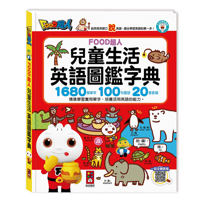[風車圖書] 兒童生活英語圖鑑字典(1680個單字+100句會話+20首歌謠)-FOOD超人, , large
