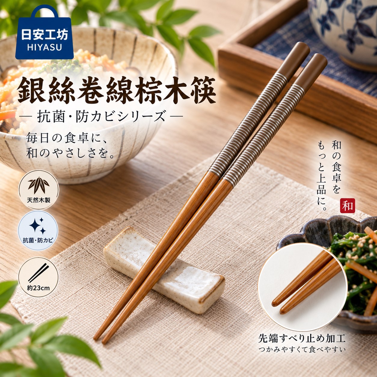 【HIYASU日安工坊】銀絲卷線棕木筷-抗菌防黴系列, , large