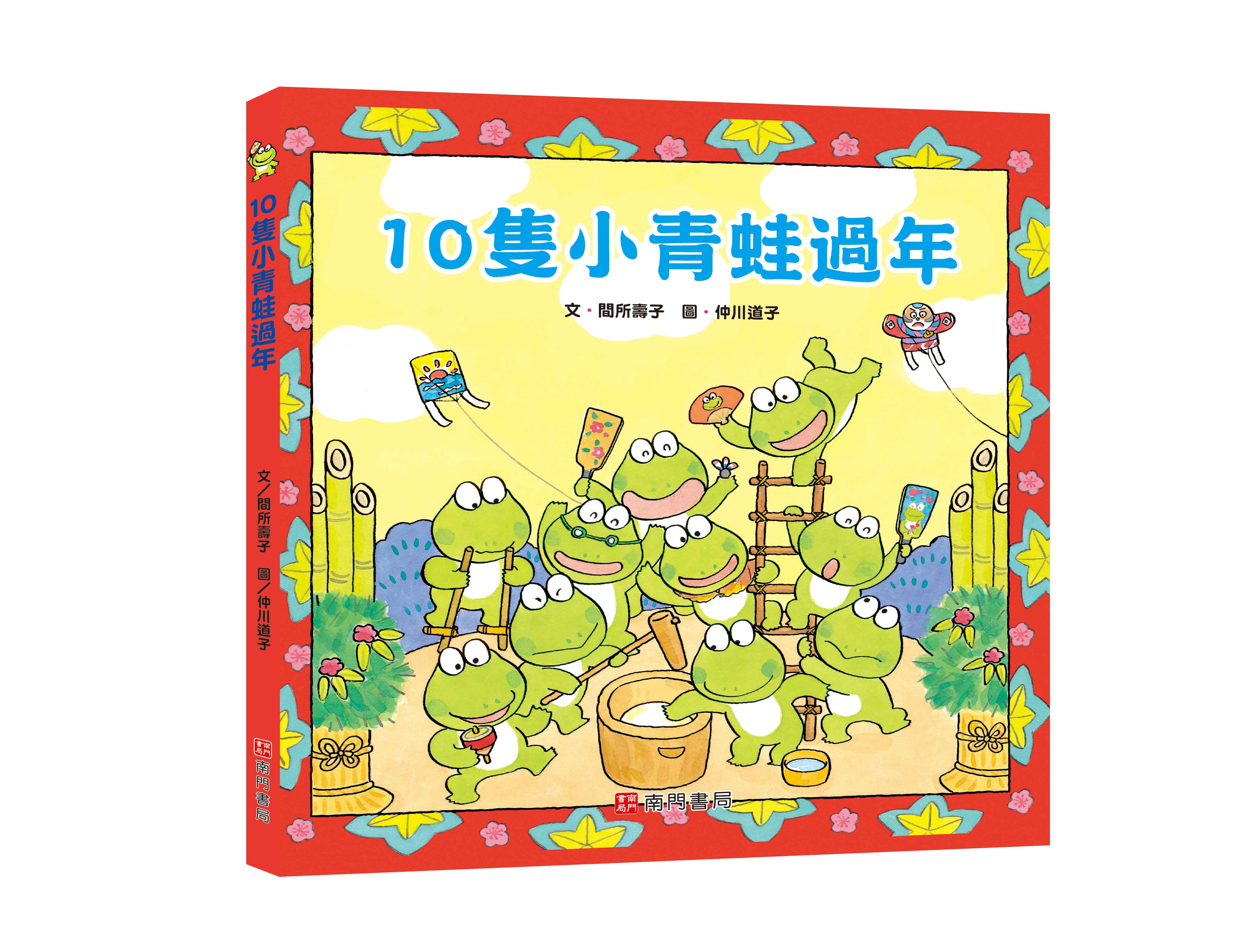 《南門書局》單本繪本館~10隻小青蛙過年 1本, , large