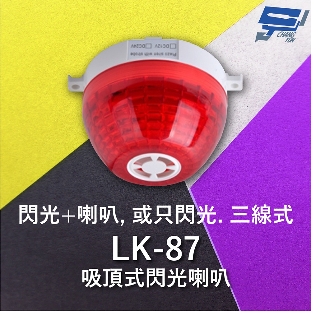 昌運監視器 Garrison LK-87 吸頂式閃光喇叭 三線式 12只強光LED 逆接保護, , large