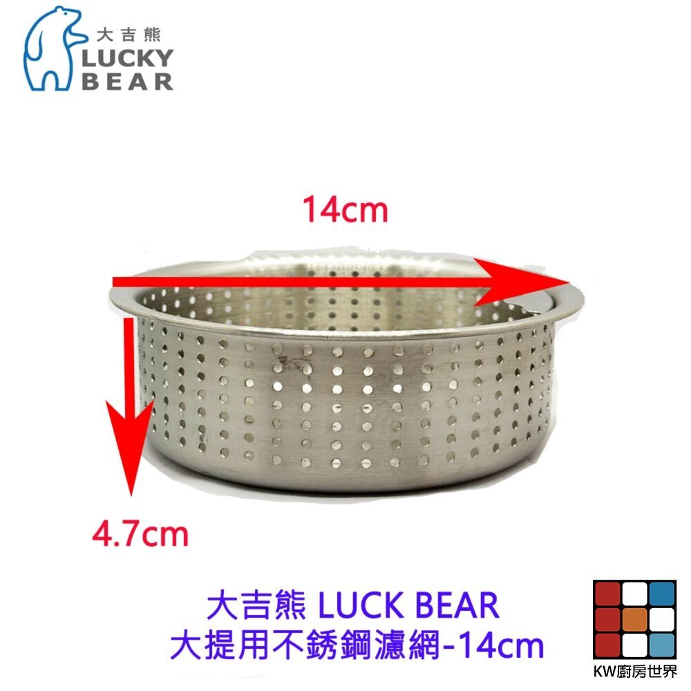 【KW廚房世界】LUCKY BEAR 大吉熊 大提用不銹鋼濾網-14cm不銹鋼濾網 精選配件 不銹鋼 ST, , large